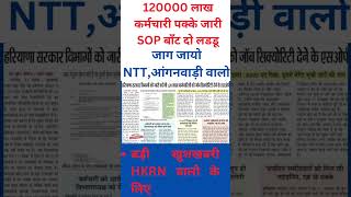 1.20 लाख कर्मचारी HKRN में पक्के CM सैनी SOP जारी बाँट दो लडडू 🙂 / #hkrn #cm #jobs