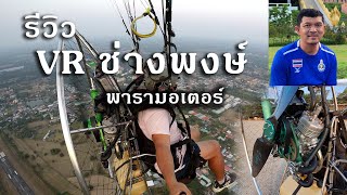 รีวิวเครื่องพารามอเตอร์ VR150 ช่างพงษ์