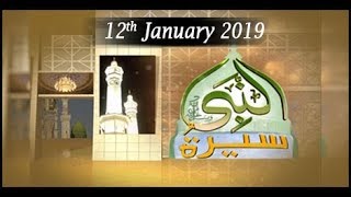 Seerat Un Nabi (S.A.W.W) - 12th January 2019 - ARY Qtv