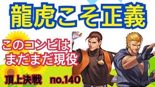 【龍虎】やっぱりこのコンビは暴れん坊！調整後は特に重宝か！頂上決戦#140【KOF98,UMOL】