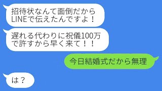 招待状を送らず、結婚式当日に100万円のご祝儀を求める弟夫婦「ラインで伝えたから！」→その後の愚かな夫婦の結婚式が非常に悲惨だった…w