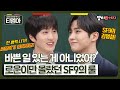 ＂마지막에 남는 사람이 로운이 말 들어줘야 돼..＂ 4년동안 로운이만 몰랐던 SF9의 암묵적인 룰 ㅋㅋㅣ아는형님ㅣJTBC 200104 방송