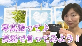 英語で言える？「写真撮ってください」のいろいろな表現！〔#86〕