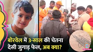 बोरवेल में गिरी 3 साल की बच्ची, देसी जुगाड़ फेल, अब कैसे निकालेंगे? Kotputli Borewell Accident