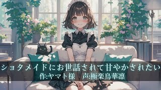 【ショタ/メイド/女装/ショタおね】ショタメイドにお世話されて甘やかされたい