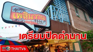 ข่าวเศรษฐกิจ : ช็อก!'เพลินวาน'จ่อปิดตัวสิ้นม.ค.63 อ้างเจอพิษเศรษฐกิจ