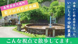 こんな視点で散歩してます。『佐久穂町・鷽ノ口円形分水編』