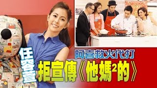 【台灣壹週刊】任容萱拒宣傳《他媽2的》　阿喜救火代打