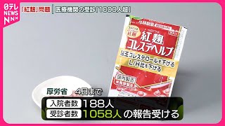 【小林製薬「紅麹」問題】医療機関を受診した人が1000人超える  厚労省