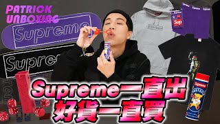 《派開箱》省一萬！買到Supreme Kaws帽踢？2021七項必收單品！