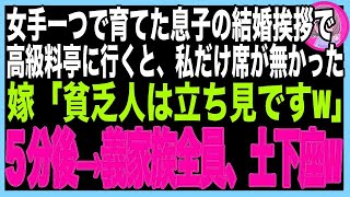 【スカッと】大切に育てた息子の結婚挨拶で高級料亭へ行くと、私だけ席がない。嫁「3万円の会費払えないでしょ？帰ってどうぞw」その言葉に嫁の伯父が私を見て青ざめ、次の瞬間、義家族全員が私に土下座