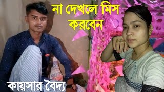 কায়সার বৈদ্যর ঐতিহ্যবাহী অসাধারণ আঞ্চলিক একটি জারি না দেখলে মিস করবেন মহেশখালী আঞ্চলিক মিডিয়া।