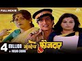 MUMBAICHA FAUJDAR - Full Length Marathi Movie HD | Marathi Movie | Ranjana, Ravindra Mahajani, Priya