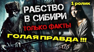 РАБСТВО В СИБИРИ | ГОЛАЯ ПРАВДА | ТОЛЬКО ФАКТЫ | 1 ролик