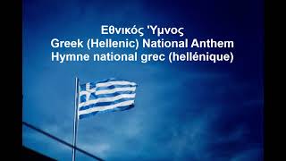 Εθνικός Ύμνος | Greek (Hellenic) National Anthem | Hymne national grec (hellénique)