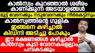 ഈ ഭക്ഷണങ്ങൾ കഴിച്ചാൽ കാൽസ്യം കൂടി വേദനകളെല്ലാം പമ്പകടക്കും