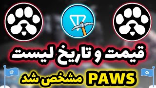 بلاخره تاریخ لیست و قیمت ایردارپ PAWS مشخص شد 🐾 سهم هر کاربر و قیمت باورنکردنی ‌پاوز 🔥 PAWS TELEGRAM