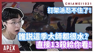 【Chiawei1031tv】打架派玩家 | 黃雀蹲點樣樣來 | 開始適應Apex模式 | Apex Legends