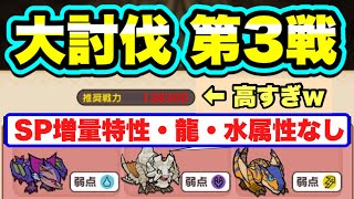 【MHR】SP増量特性・龍・水属性なし。バサルモス大討伐 第3戦攻略(1部代用紹介つき)