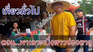 พาเลาะ #ตลาดช่องตาอู #พาไปเบิ่งแม่ค้าสาว ทางฝัง ส.ป.ป.ลาว..