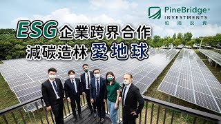 【柏瑞投信】ESG企業跨界合作，減碳造林愛地球(完整版)