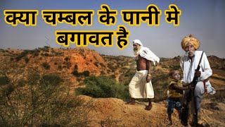 History of chambal || कैसे हुआ चम्बल के बीहड़ का निर्माण