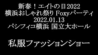 新春！エイトの日2022 横浜おしゃれ祭り Foxyパーティ 私服ファッションショー部分　2022.01.13パシフィコ横浜　(高橋彩音スラッシュあり)