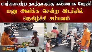 பார்வையற்ற தாத்தாவுக்கு கண்ணாக பேரன் |  Little boy helps his Blind grand father in Salem