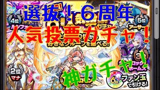 【モンスト】選抜！6周年人気投票ガチャ！引いてみた！