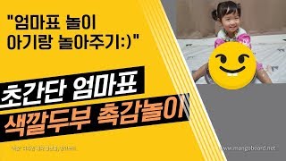 미세먼지많은 날, 집에서 색깔두부 촉감놀이해요 ! [초간단엄마표놀이/아기랑놀아주기]