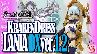 《美少女プラモ》クラーケンドレス ラーニア DX Ver.1.2 ダークアドヴェント《Plastic Model:DarkAdvent Krakendress Lania:Age15+》