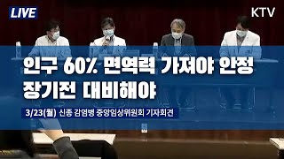 인구 60% 면역력 가져야 안정, 장기전 대비해야 - 신종 감염병 중앙임상위원회 기자회견