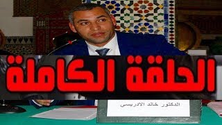 بوضوح🔴مع الدكتور خالد الإدريسي -واقع الحريات بعد حركة 20 فبراير  ودستور 2011 (الحلقة الكاملة )