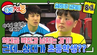 [예체능][족구8-1] 하다하다 초딩이랑?! 전국1등 초등족구팀과 붙은 예체능팀! 아저씨 안 봐준다 딱 말했다( ͡ಠ ʖ̯ ͡ಠ)