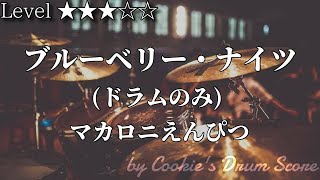 【ドラム楽譜】 (ドラム音源のみ) ブルーベリー・ナイツ / マカロニえんぴつ - Blueberry Nights / Macaroni Empitsu 【Drum Score】