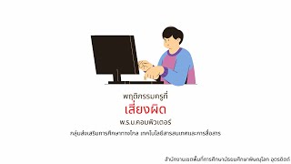 กลุ่มส่งเสริมการศึกษาทางไกลฯ และการสื่อสาร - พฤติกรรมครูที่เสี่ยงผิด พ.ร.บ.คอมพิวเตอร์