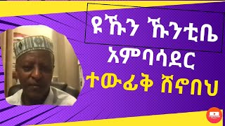 IHMS ዳይሀዋዝ ቻለ ዩኹን ሐረሪ አለፉው ዪነክ ሂርቃኦትቤ ፈኽረዲን ሸሪፍ ቆባሌ ቆባ በርናሚጅቤ አምባሳደር ተውፊቅ ሸኖበህ ዛሼው ሂብራ ጊርጋብ