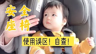 宝宝👶🏻汽车安全座椅的1️⃣3️⃣个错误❌使用