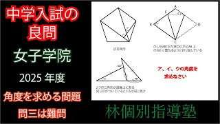 【中学入試の良問】2025年度 女子学院 平面図形 角度の問題