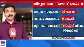 വന്‍ സമ്മാനവുമായി തിരുവോണം ബംപര്‍;  ചരിത്രത്തിലെ ഉയര്‍ന്ന സമ്മാനതുക | Thiruvonam Bumber