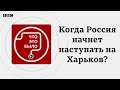 Когда Россия начнет наступление на Харьков