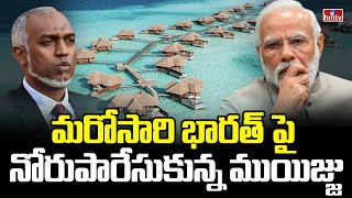 మరోసారి భారత్ పై నోరుపారేసుకున్న ముయిజ్జు | India Maldives | To The Point | hmtv