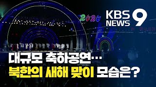 북한, 올해도 대규모 새해 축하공연…불꽃놀이에 드론까지 / KBS뉴스(News)