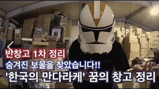 '한국의 만다라케' 장난감 창고 정리 그리고 청소! 반창고 VLOG