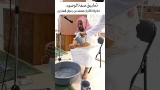 تطبيق صفة الوضوء || الشيخ محمد بن رمزان الهاجري