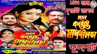 Man kareche madhabilata // মান করেছে মাধবীলতা // শুভ লক্ষ্মী অপেরা পরিবেশিত-2024