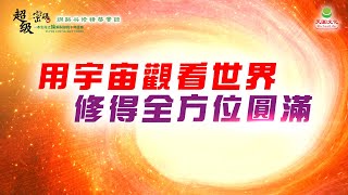 用宇宙觀看世界 修得全方位圓滿｜太陽盛德導師–超級生命密碼網路共修