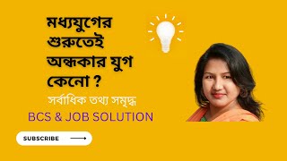 মধ্যযুগের শুরুতেই অন্ধকার যুগ কেনো ?