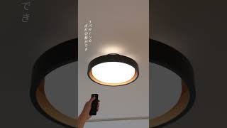 照明初心者でも実用的でおしゃれな空間にするならコレ！ LED Ceiling Light LAMELO ラメロ　#インテリア照明　#シーリングライト 　#照明器具