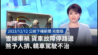 20231212 | 公視下晡新聞 | 雪隧車禍 貨車故障停路邊煞予人挵、轎車駕駛不治